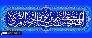 ولادت با سعادت هشتمین اختر تابناک آسمان امامت و ولایت، حضرت امام رضا (ع) مبارک باد
