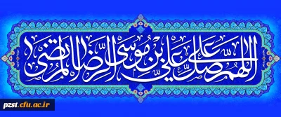 ولادت با سعادت هشتمین اختر تابناک آسمان امامت و ولایت، حضرت امام رضا (ع) مبارک باد
