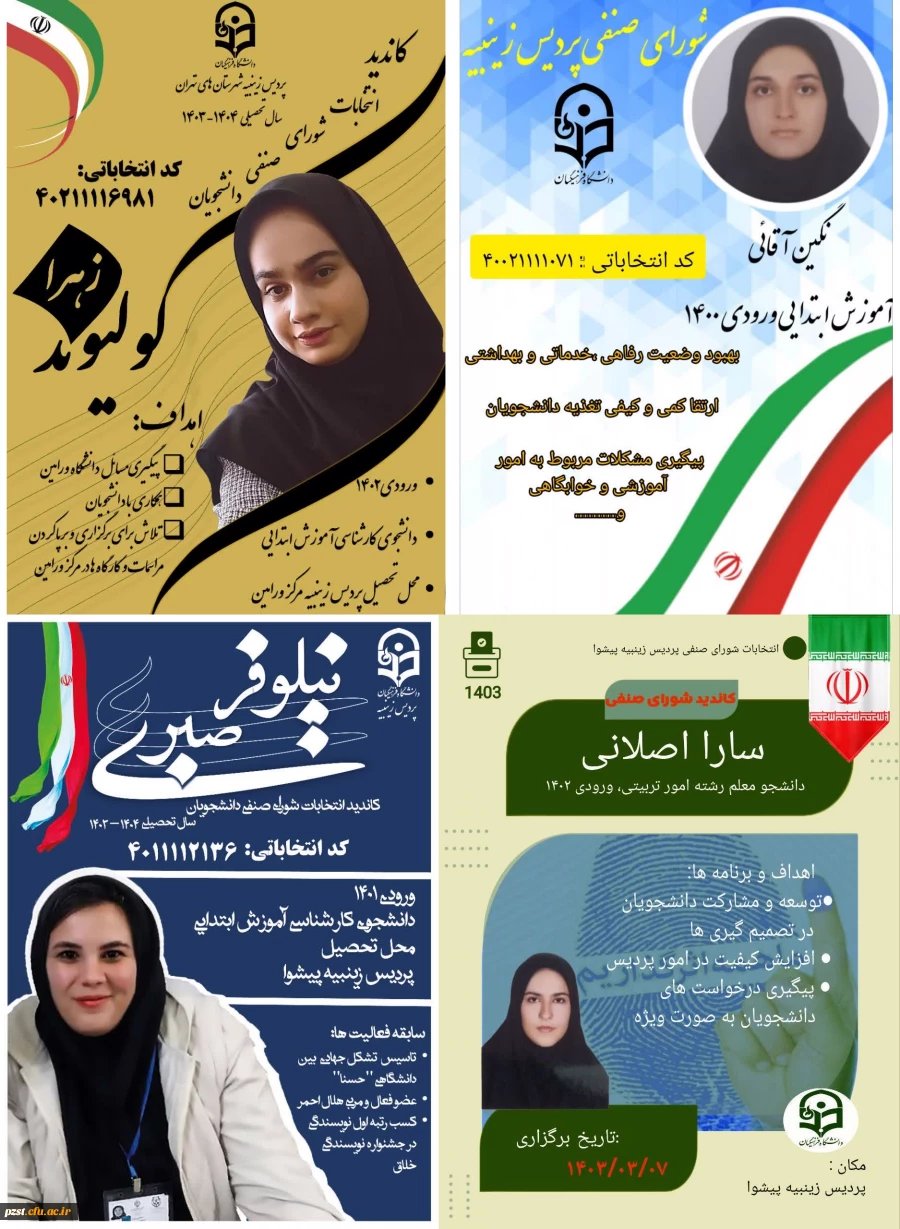 نمونه پوستر تبلغاتی کاندیدای شورای صنفی رفاهی سال تحصیلی 1403-1402