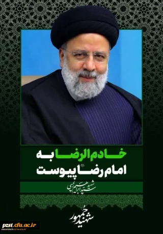 پیام تسلیت سرپرست پردیس زینبیه در پی شهادت آیت الله دکتر سید ابراهیم رئیسی و همراهان ایشان