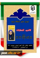 تبلیغات کاندیدای ضورای صنفی رفاهی 