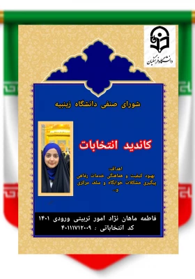 نمونه تبلیغات کاندیدای انتخابات شورای صنفی -رفاهی (سال تحصیلی 1403-1402)