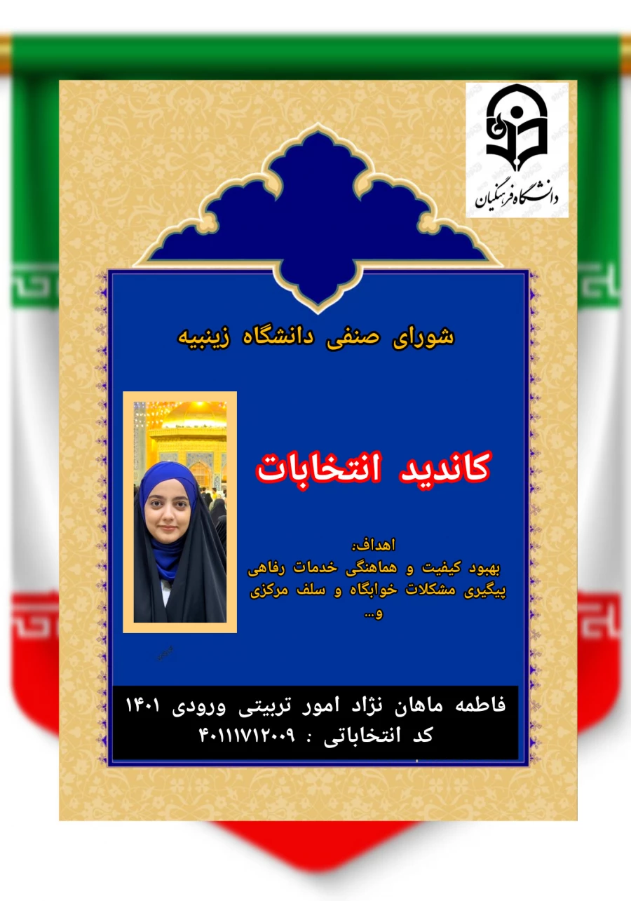 تبلیغات کاندیدای شورای صنفی- رفاهی 