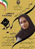 تبلیغات کاندیدای شورای صنفی- رفاهی 