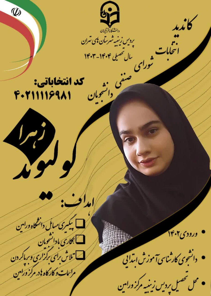 تبلیغات کاندیدای شورای صنفی- رفاهی 