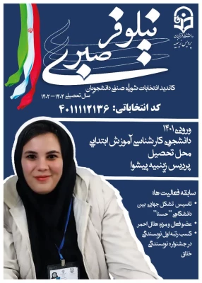 تبلیغات کاندیدای شورای صنفی- رفاهی 