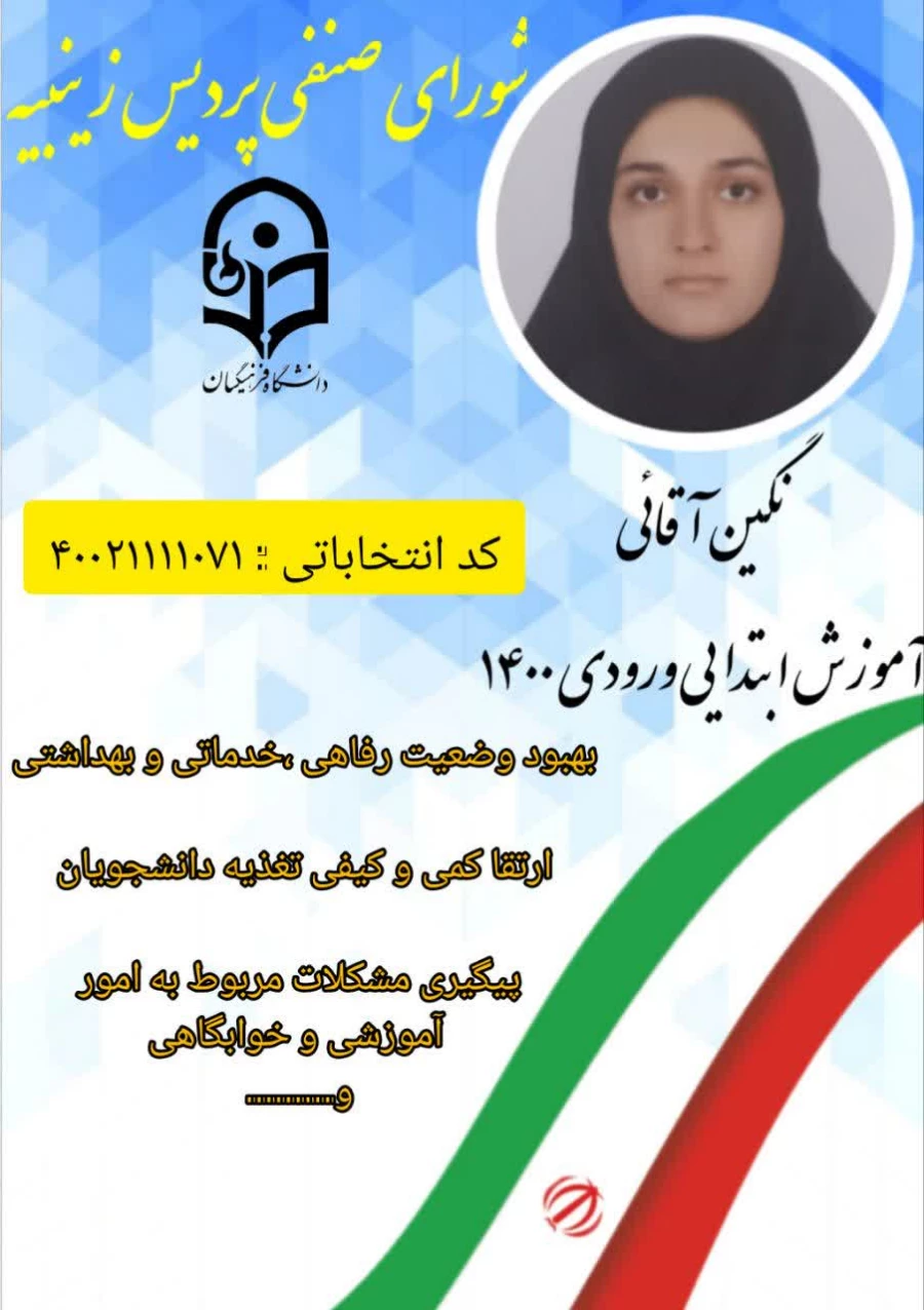 تبلیغات کاندیدای شورای صنفی- رفاهی 