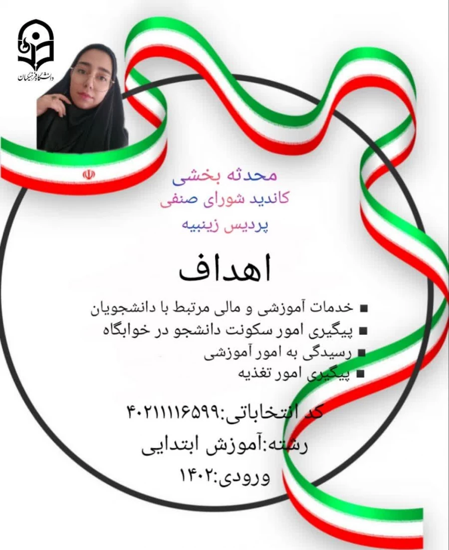 تبلیغات کاندیدای شورای صنفی- رفاهی 