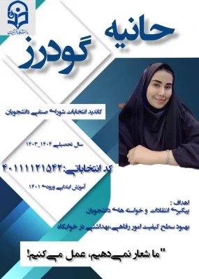 تبلیغات کاندیدای شورای صنفی- رفاهی 