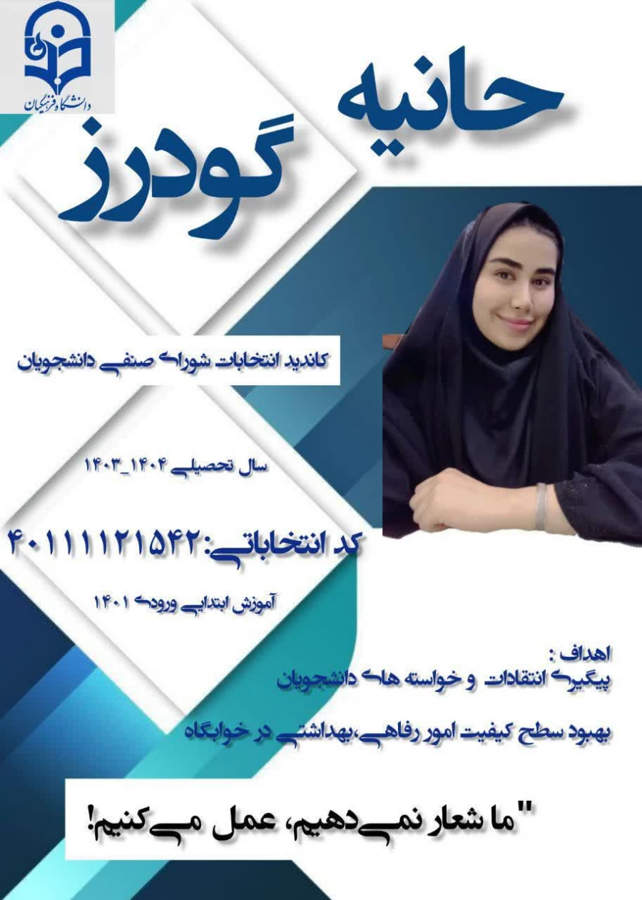 تبلیغات کاندیدای شورای صنفی- رفاهی 