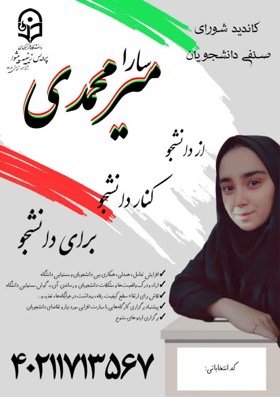 تبلیغات کاندیدای شورای صنفی- رفاهی 