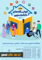 هفته سراهای دانشجویی سال تحصیلی 1403