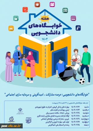 آغاز هفته سراهای دانشجویی سال تحصیلی 1403  با شعار کلی"خوابگاه دانشجویی، عرصه مشارکت، امید آفرینی و سرمایه سازی اجتماعی" 