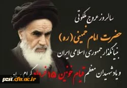 سالروز رحلت جانسوز امام خمینی (ره) معمار کبیر انقلاب اسلامی تسلیت باد 2