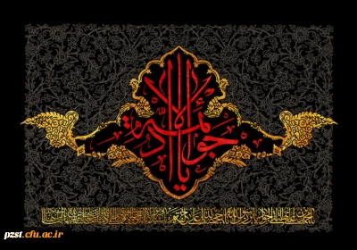 شهادت مظلومانه جوان ترین شمع هدایت، حضرت جواد (ع) تسلیت و تعزیت باد