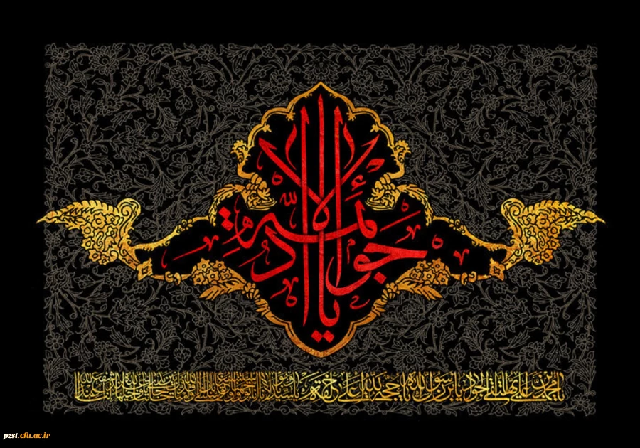 شهادت مظلومانه جوان ترین شمع هدایت، حضرت جواد (ع) تسلیت و تعزیت باد 2