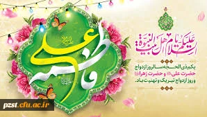 سالروز ازدواج امام علی (ع) و حضرت زهرا (س) و روز ازدواج مبارک باد 2
