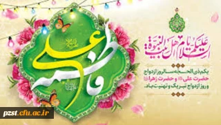 سالروز ازدواج امام علی (ع) و حضرت زهرا (س) و روز ازدواج مبارک باد