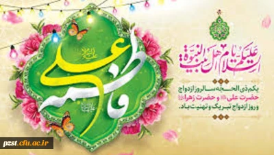 سالروز ازدواج امام علی (ع) و حضرت زهرا (س) و روز ازدواج مبارک باد