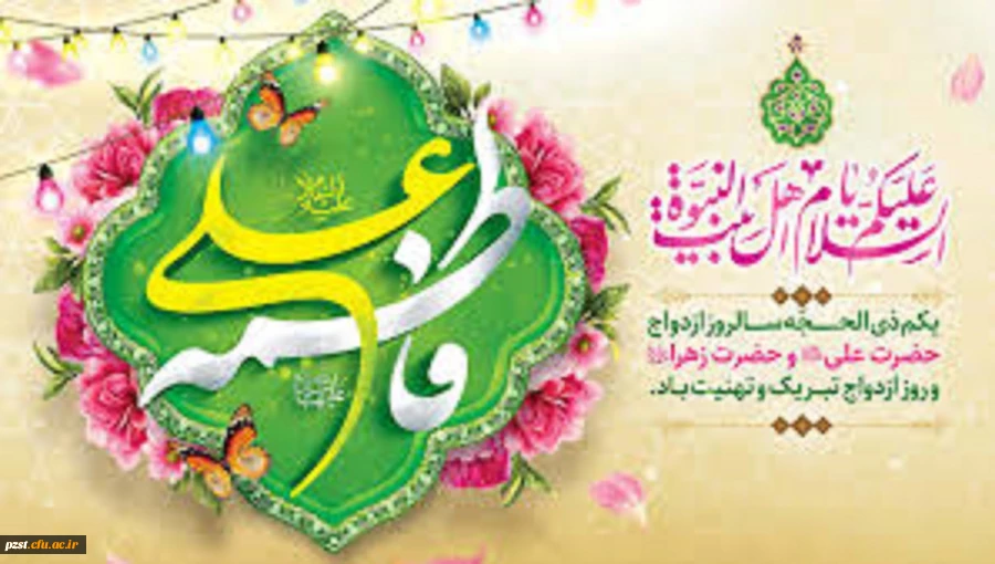 سالروز ازدواج امام علی (ع) و حضرت زهرا (س) و روز ازدواج مبارک باد 2