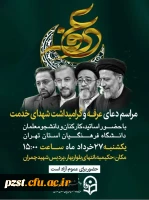 مراسم پرفیض دعای عرفه و گرامی داشت شهدای خدمت در مدیریت امور پردیس های استان تهران 2