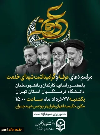 مراسم پرفیض دعای عرفه و گرامی داشت شهدای خدمت در مدیریت امور پردیس های استان تهران