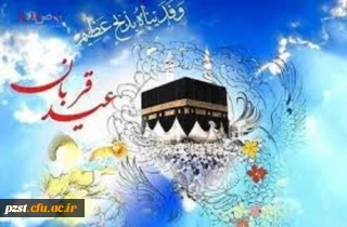 عید سعید قربان خجسته باد
