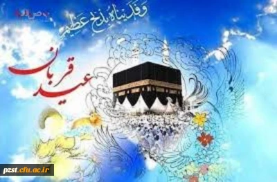 عید سعید قربان خجسته باد