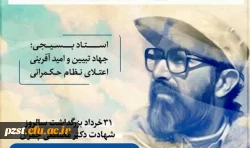 31 خرداد سالروز شهادت شهید مصطفی چمران و روز ملی بسیج اساتید گرامی باد 2