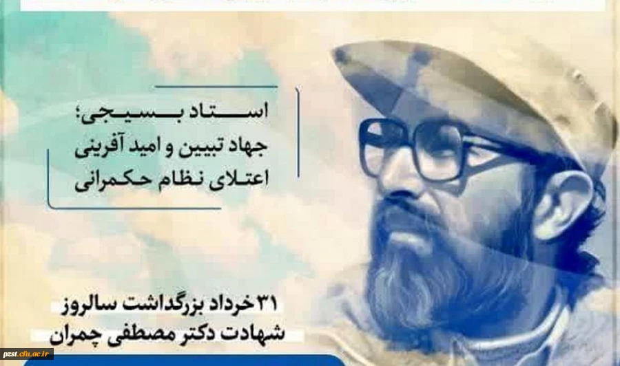 31 خرداد سالروز شهادت شهید مصطفی چمران و روز ملی بسیج اساتید گرامی باد 2