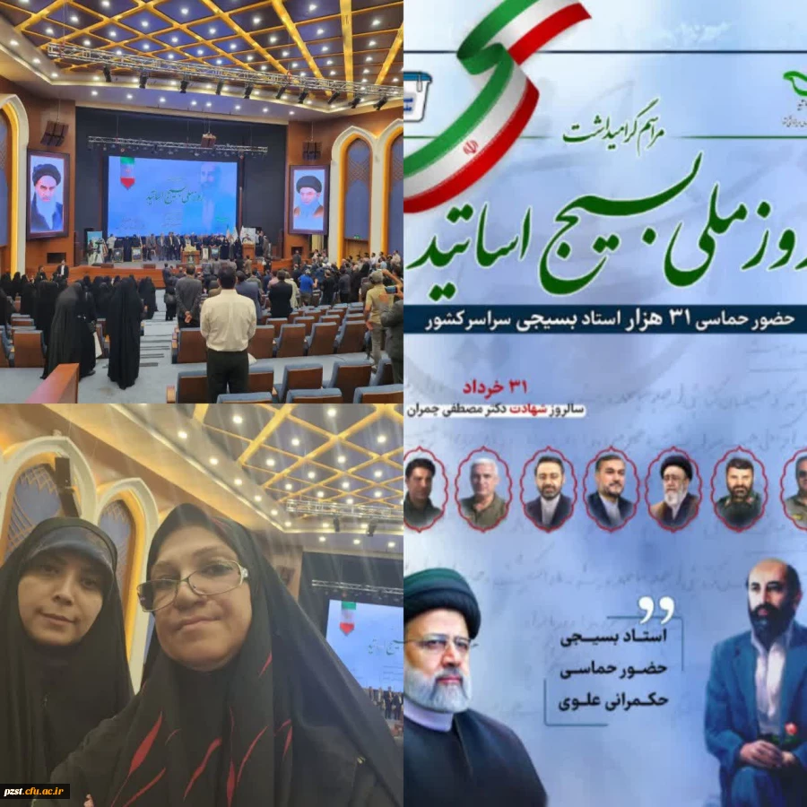 31 خرداد سالروز شهادت شهید مصطفی چمران و روز ملی بسیج اساتید گرامی باد