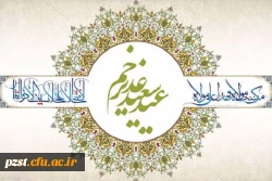 عید سعید غدیر خم مبارک باد 2