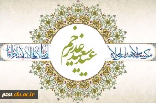 عید سعید غدیر خم مبارک باد