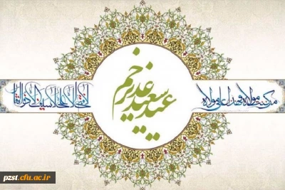 عید سعید غدیر خم مبارک باد