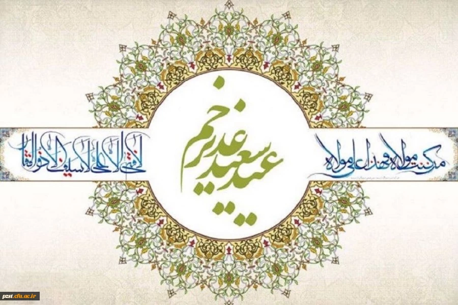 عید سعید غدیر خم مبارک باد 2
