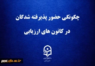 چگونگی حضور پذیرفته شدگان در کانون های ارزیابی