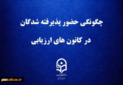 چگونگی حضور پذیرفته شدگان در کانون های ارزیابی