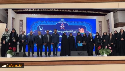 افتخار آفرینی دانشجویان پردیس زینبیه در سی و چهارمین جشنواره کشوری قرآن وعترت  