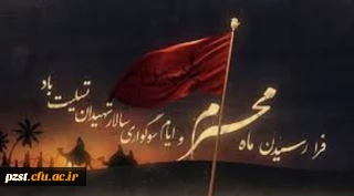 فرا رسیدن ماه محرم و ایام سوگواری سالار شهیدان تسلیت باد