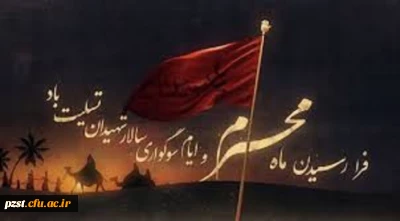 فرا رسیدن ماه محرم و ایام سوگواری سالار شهیدان تسلیت باد