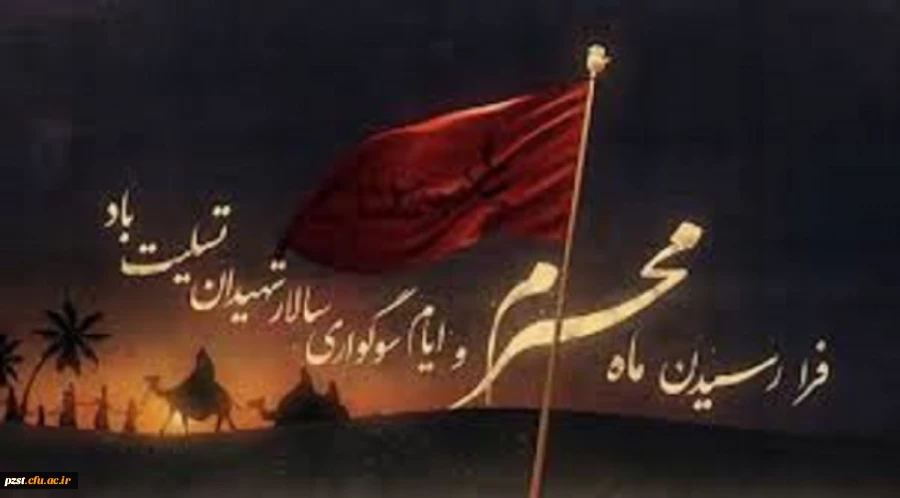 فرا رسیدن ماه محرم و ایام سوگواری سالار شهیدان تسلیت باد