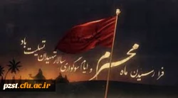 فرا رسیدن ماه محرم و ایام سوگواری سالار شهیدان تسلیت باد