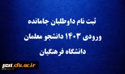 ثبت نام داوطلبان جامانده ورودی 1403 دانشجو معلمان دانشگاه فرهنگیان  2