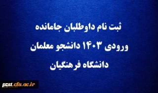 ثبت نام داوطلبان جامانده ورودی 1403 دانشجو معلمان دانشگاه فرهنگیان 