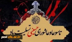 تاسوعا و عاشورای حسینی تسلیت باد 2