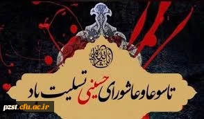 تاسوعا و عاشورای حسینی تسلیت باد