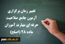 تغییر زمان برگزاری آزمون جامع صلاحیت حرفه ای مهارت آموزان ماده 28 (اصلح) 2