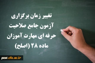 تغییر زمان برگزاری آزمون جامع صلاحیت حرفه ای مهارت آموزان ماده 28 (اصلح)