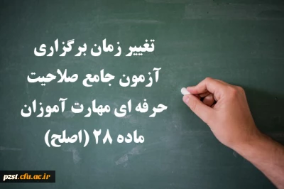 تغییر زمان برگزاری آزمون جامع صلاحیت حرفه ای مهارت آموزان ماده 28 (اصلح)
