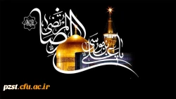 السلام علیک یا امام الرئوف!
شهادت هشتمین دردانه زهرا، ضامن آهو تسلیت باد 2